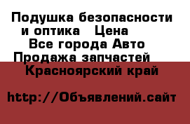 Подушка безопасности и оптика › Цена ­ 10 - Все города Авто » Продажа запчастей   . Красноярский край